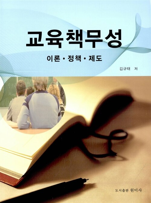 교육책무성  : 이론·정책·제도