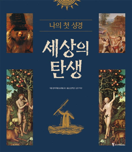 (나의 첫 성경)세상의 탄생