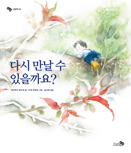 다시 만날 수 있을까요? (2017 아침독서신문 선정,  2017 전국학교도서관사서협회 추천,  2017 오픈키드 좋은 그림책 추천)