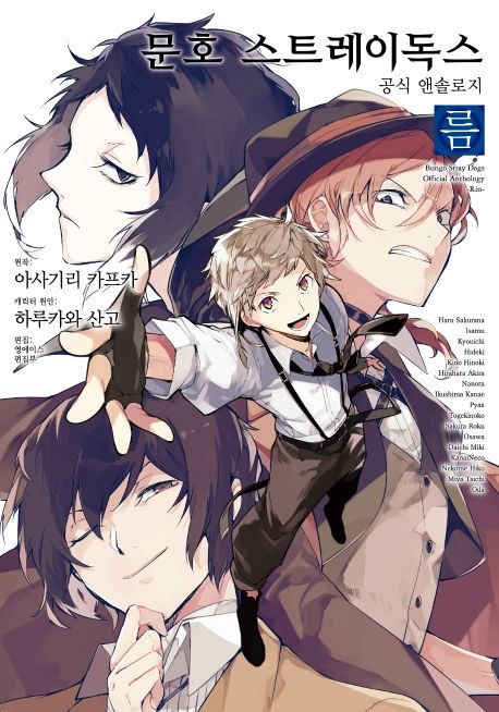 문호 스트레이독스 공식 앤솔로지 3: 름