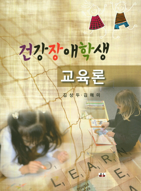 건강장애학생 교육론