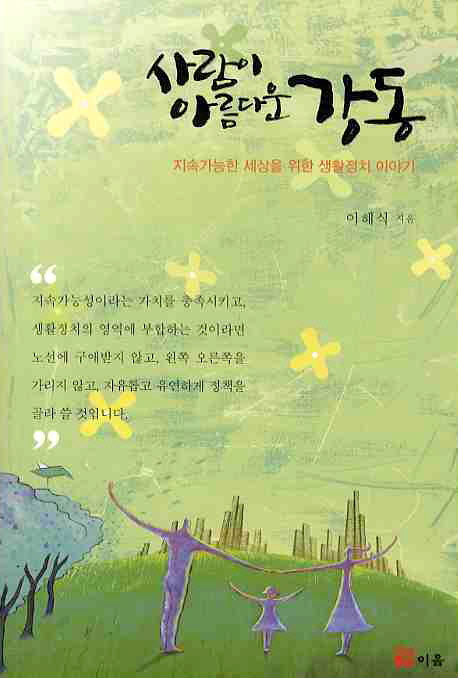 사람이 아름다운 강동 (지속가능한 세상을 위한 생활정치 이야기)