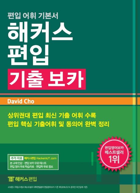 해커스 편입영어 기출보카 / David Cho 지음