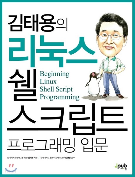 (김태용의) 리눅스 쉘 스크립트 프로그래밍 입문 = Beginning linux shell script programming