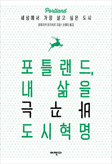 포틀랜드 : 내 삶을 바꾸는 도시혁명