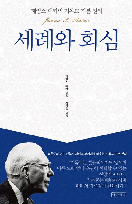 세례와 회심 / 제입스 패커 지음   ; 김진웅 옮김