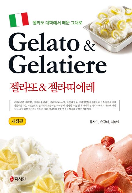 (젤라또 대학에서 배운 그대로) 젤라또 & 젤라띠에레 = Gelato & gelatiere