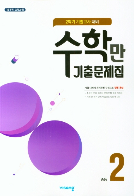 알찬 수학만 기출문제집 2학기 기말고사 대비 중등2 (2022년용) (2015 개정 교육과정)