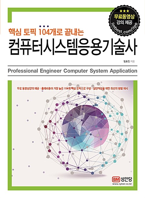 (핵심 토픽 104개로 끝내는) 컴퓨터시스템응용기술사 = Professional engineer computer system application