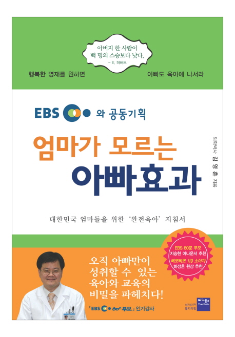 (EBS와 공동기획)엄마가 모르는 아빠효과 : 대한민국 엄마들을 위한 '완전육아' 지침서
