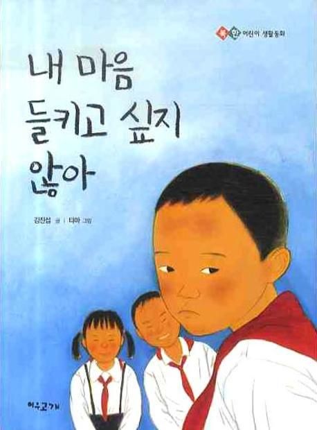 내 마음 들키고 싶지 않아 : 북한 어린이 생활동화