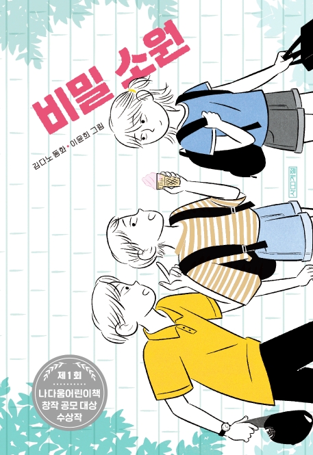 비밀 소원  : 김다노 동화