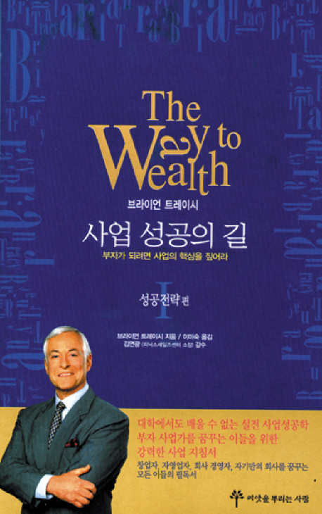 사업 성공의 길 1: 성공전략편 (부자가 되려면 사업의 핵심을 짚어라)