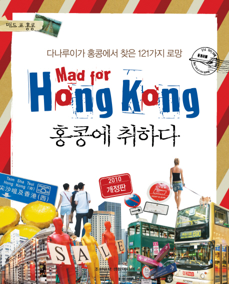 홍콩에 취하다  = Mad for Hong Kong  : 다나루이가 홍콩에서 찾은 121가지 로망