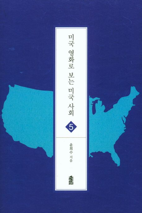 미국 영화로 보는 미국 사회. 5