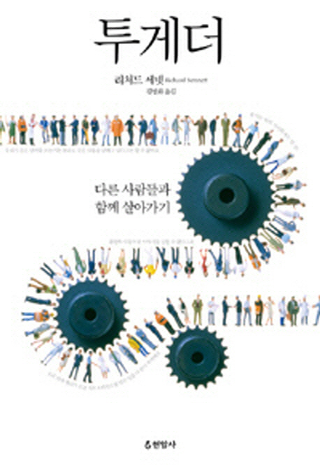 투게더: 다른 사람들과 함께 살아가기/ 리처드 세넷 지음; 김병화 옮김 표지