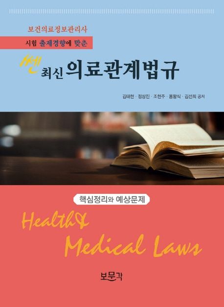 (쎈 최신) 의료관계법규 = Healthy medical laws : 보건의료정보관리사 시험 출제경향에 맞춘 / ...