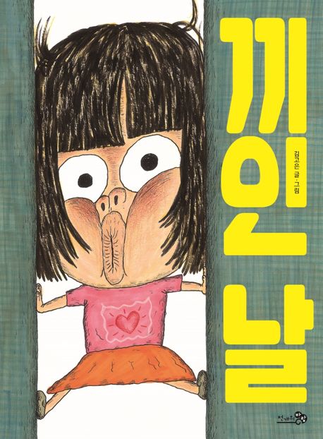 끼인 날 