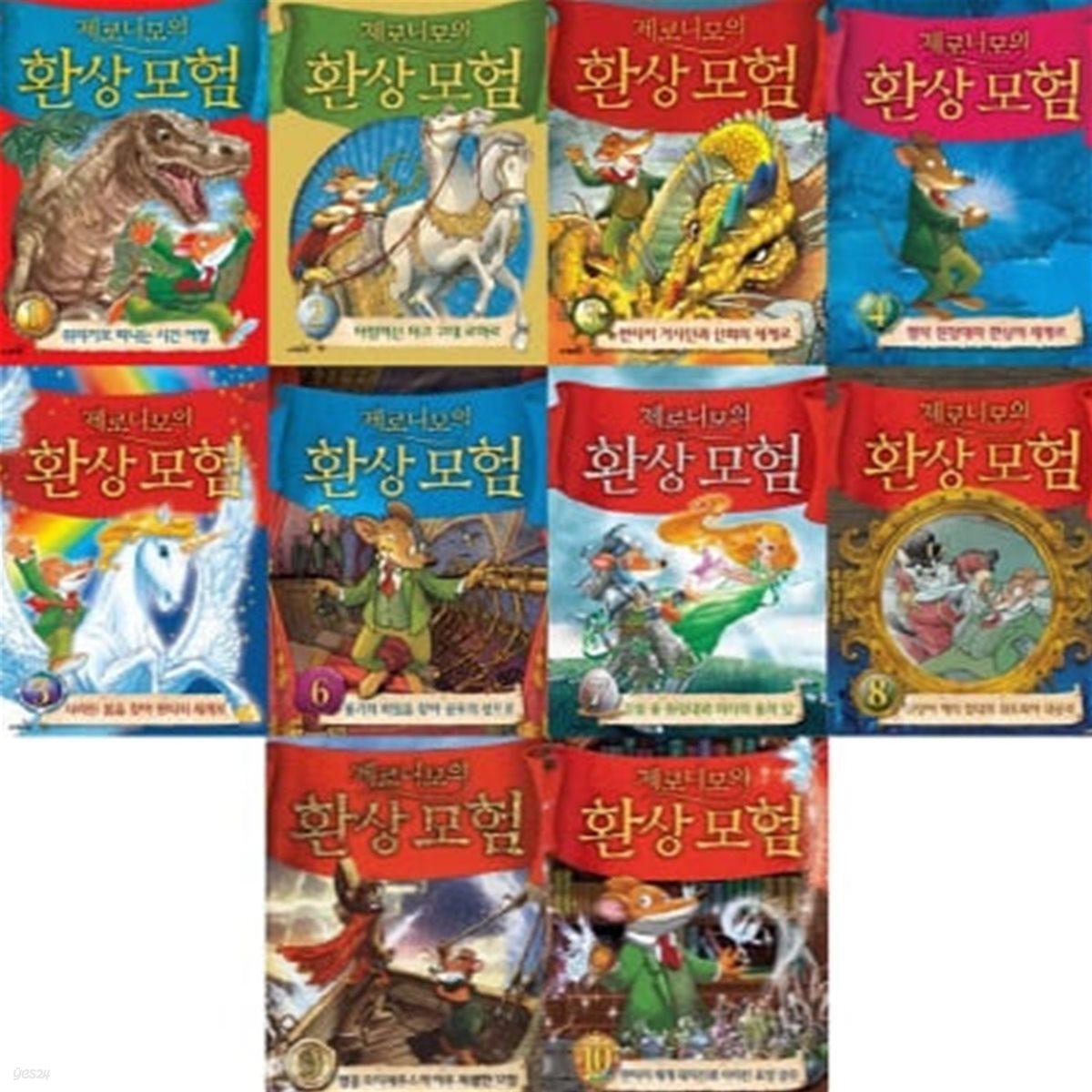 제로니모의 환상모험. 1, 쥐라기로 떠나는 시간 여행 표지
