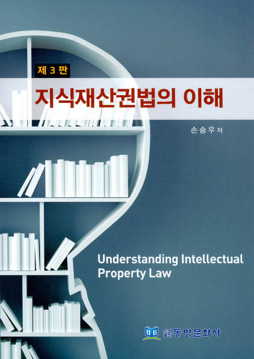 지식재산권법의 이해  = Understanding intellectual property law