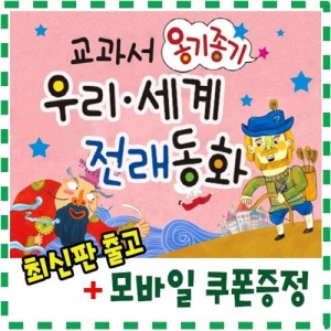 New 옹기종기 교과서 우리세계전래동화 [최신개정판배송] 120권 개정신판