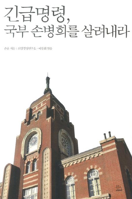 긴급명령, 국부 손병희를 살려내라