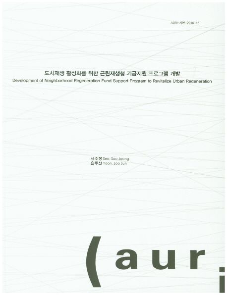도시재생 활성화를 위한 근린재생형 기금지원 프로그램 개발  = Development of neighborhood regeneration fund support program to revitalize urban regeneration