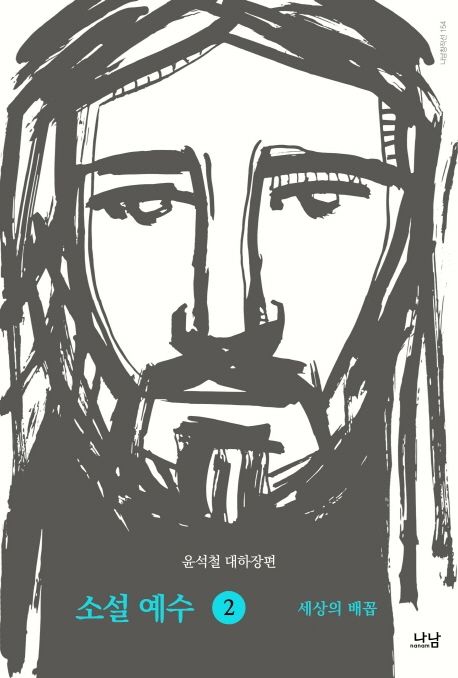 소설 예수 : 윤석철 대하장편. 2 세상의 배꼽