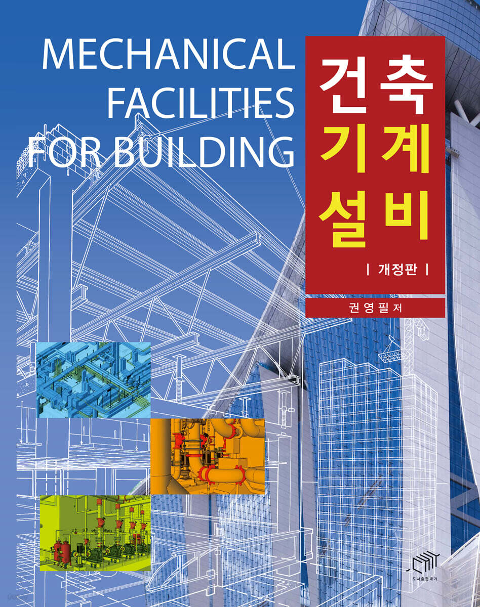 건축기계설비 = MECHANICAL FACILITIES FOR BUILDING