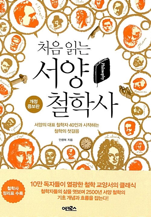 (처음 읽는) 서양 철학사 : 서양의 대표 철학자 40인과 시작하는 철학의 첫걸음