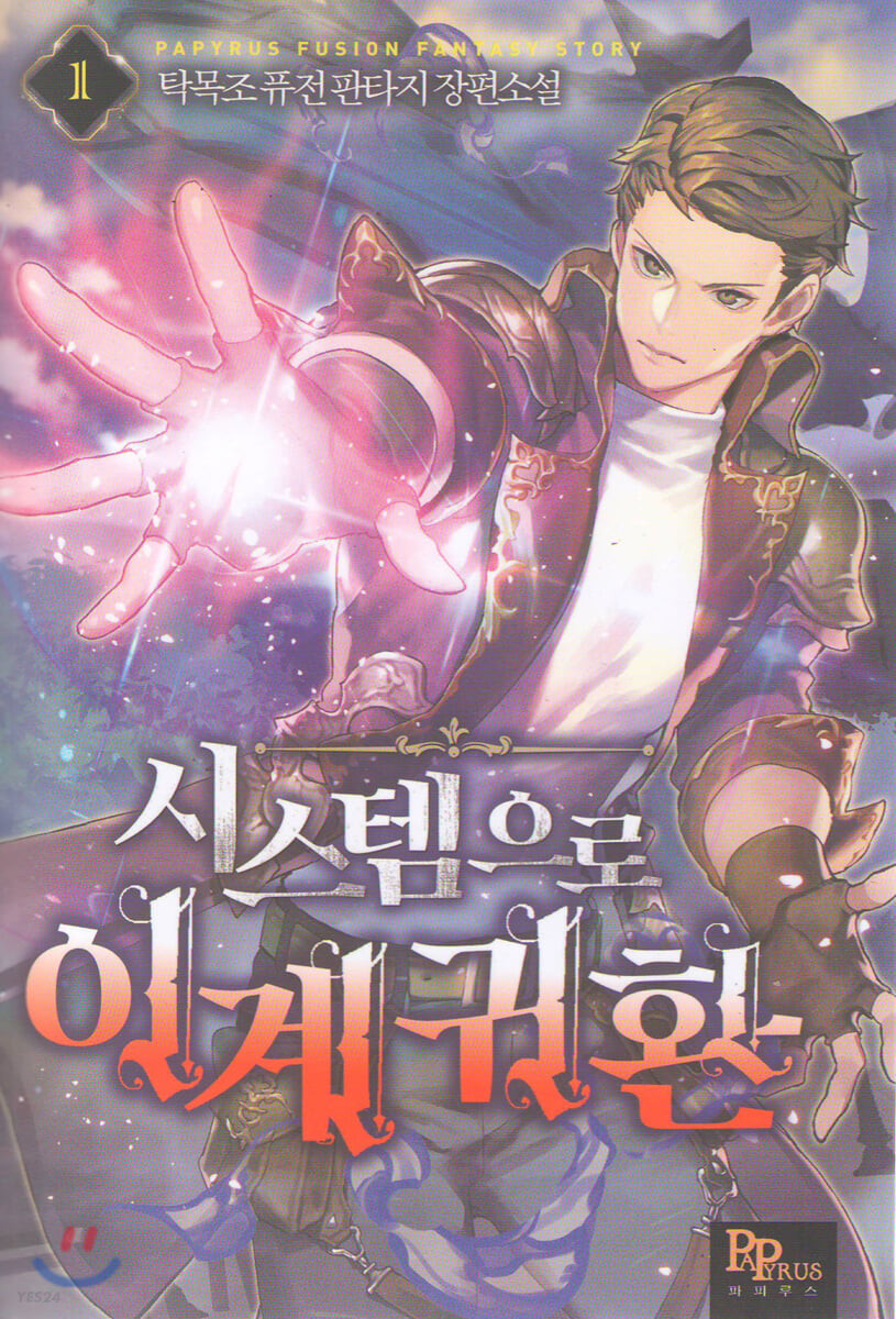 시스템으로 이계 귀환 1 (탁목조 퓨전 판타지 장편소설)