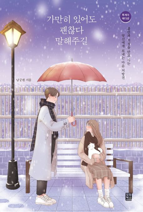 가만히 있어도 괜찮다 말해주길 : 불안과 걱정을 안고 사는 당신에게 보내는 마음 처방전