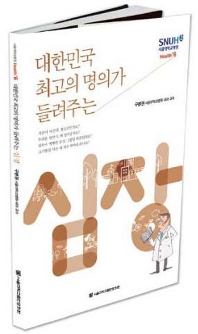 (대한민국 최고의 명의가 들려주는) 심장
