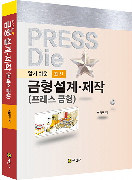 (알기 쉬운 /최신)금형설계·제작 : 프레스 금형