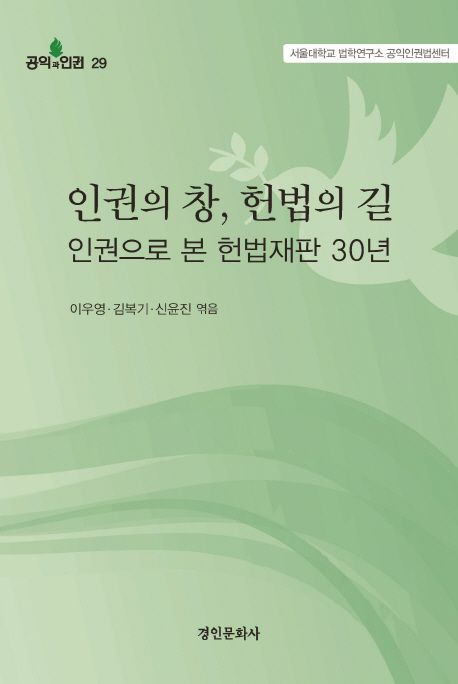 인권의 창, 헌법의 길 : 인권으로 본 헌법재판 30년