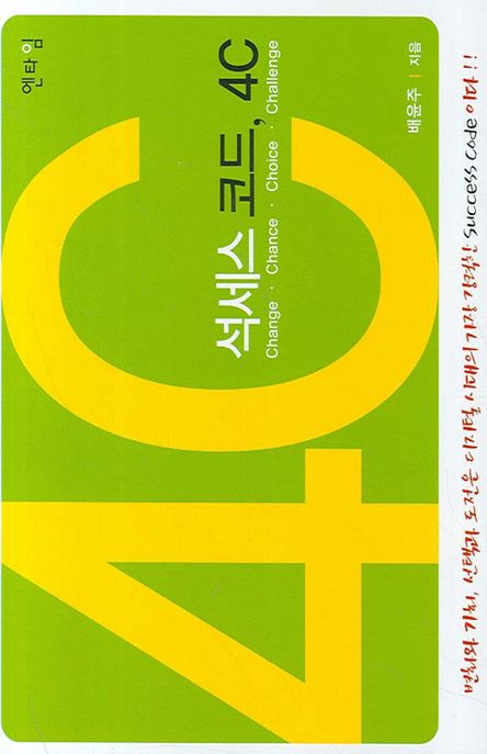 석세스 코드 4C