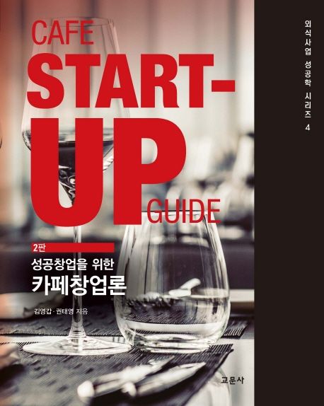 (성공창업을 위한) 카페창업론  = Cafe start-up guide / 김영갑 ; 권태영 [공]지음