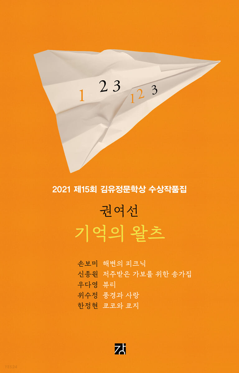 (2021년 제15회) 기억의 왈츠 : 2021 제15회 김유정문학상 수상작품집
