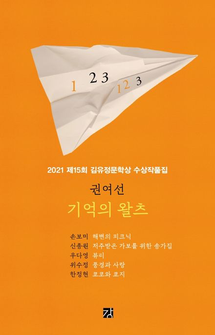 기억의 왈츠 (2021 제15회 김유정문학상 수상작품집)