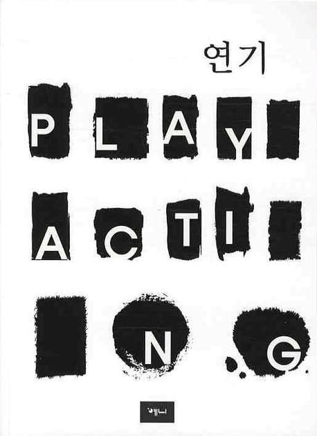 연기 = Play acting