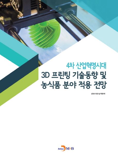 4차 산업혁명시대 3D프린팅 기술동향 및 농식품 분야 적용 전망