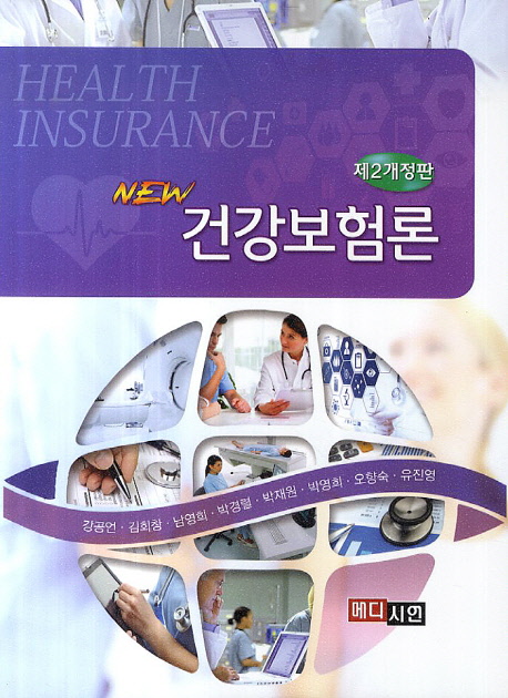 (New) 건강보험론 = Comprehensive health insurance / 강공언 [외]저
