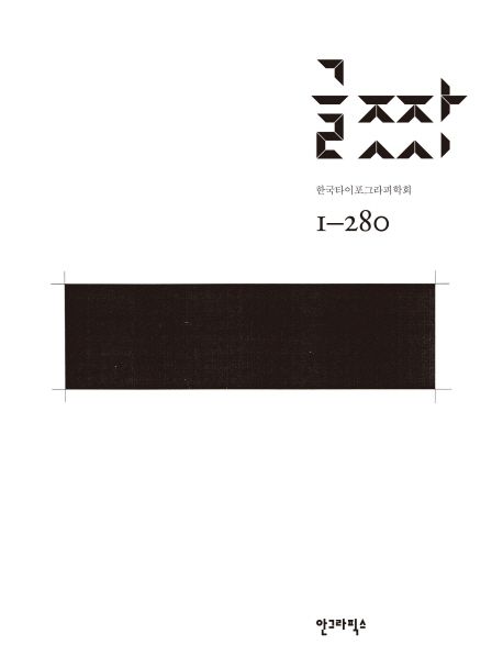 글짜씨 : 1-280