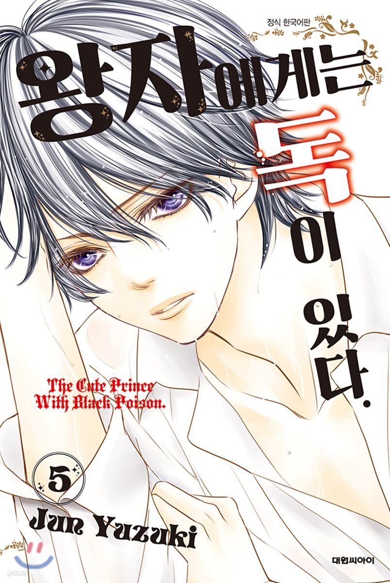 왕자에게는 독이 있다