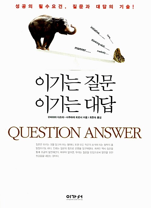 이기는 질문 이기는 대답  = Question answer  : 성공의 필수 요건, 질문과 대답의 기술! / 우찌...