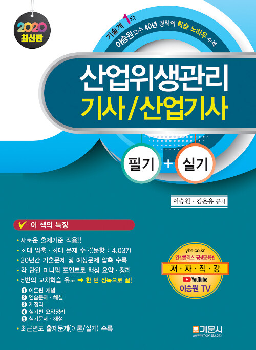 산업위생관리 기사/산업기사  : 필기 ＋ 실기