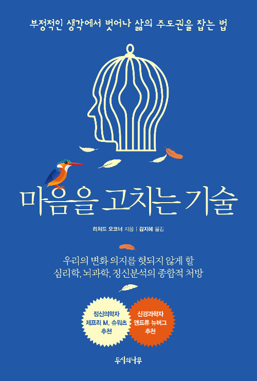 마음을 고치는 기술 / 리처드 오코너 지음  ; 김지혜 옮김.