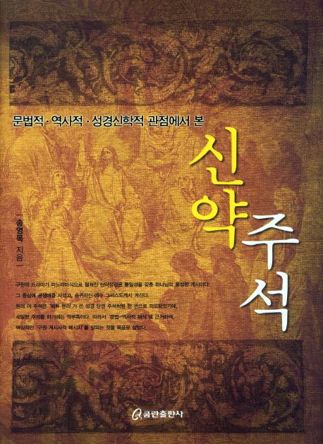 (문법적.역사적.성경신학적 관점에서 본) 신약 주석