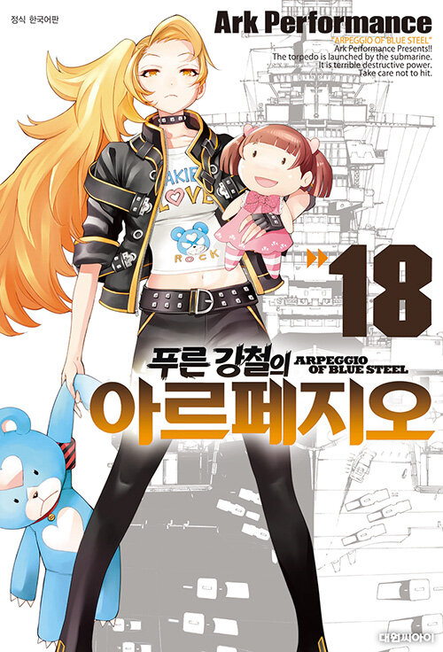 푸른 강철의 아르페지오