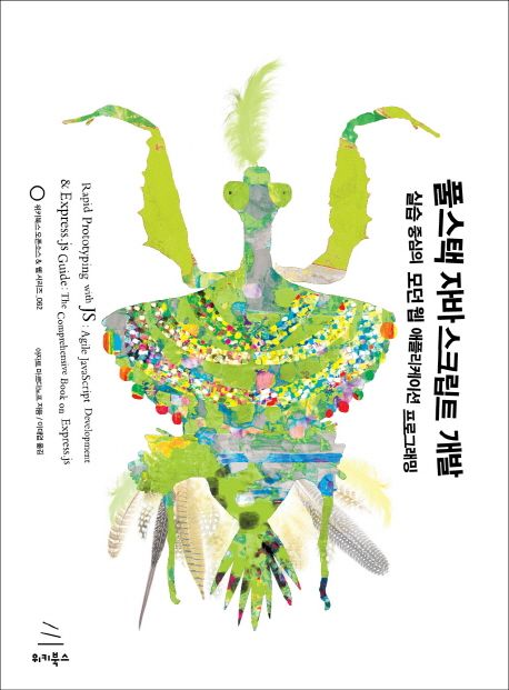 풀스택 자바스크립트 개발 : 실습 중심의 모던 웹 애플리케이션 프로그램밍